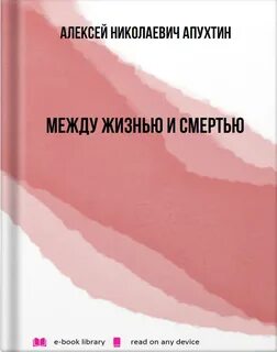 Апухтин Алексей - Между смертью и жизнью