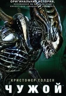 Голден Кристофер - Из теней 03. Чужой. Река боли