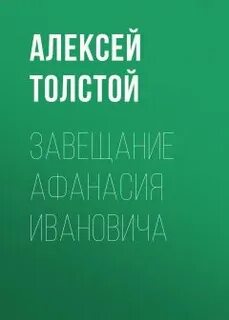 Толстой Алексей Николаевич - Завещание Афанасия Ивановича