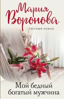 Воронова Мария - Мой бедный богатый мужчина