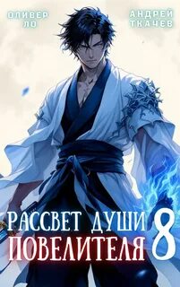 Ло Оливер, Ткачев Андрей - Безоблачное Небо 08. Рассвет Души Повелителя. Том 8