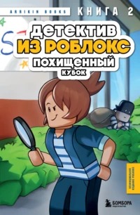 Букс Аррикин - Роблокс. Дневник детектива 02. Детектив из Роблокс. Похищенный кубок