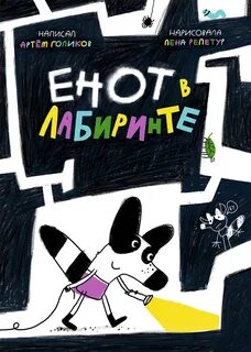 Голиков Артем, Репетур Лена - Енот. Енот в лабиринте