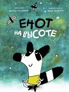 Голиков Артем, Репетур Лена - Енот. Енот на высоте