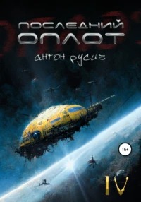 Русич Антон - Последний оплот