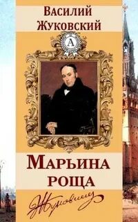 Жуковский Василий - Марьина Роща