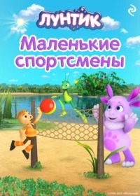 Медведева Вероника - Лунтик. Маленькие спортсмены