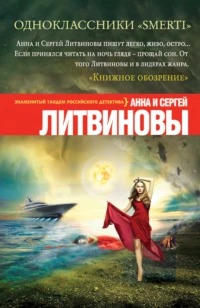 Литвиновы Анна и Сергей - Одноклассники smerti