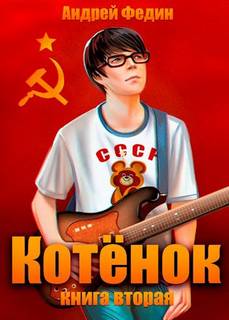 Федин Андрей - Котёнок 02
