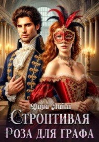 Лайм Дара - Строптивая Роза для графа