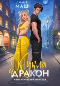 Маш Диана - Кукла и дракон