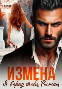 Колоскова Галина - Измена. Я верну тебя, Рыжая