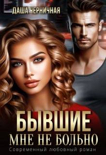 Черничная Даша - Волковы 03. Бывшие. Мне не больно