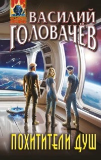Головачев Василий - Похитители душ
