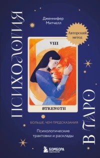 Митчелл Дженнифер - Психология в Таро. Психологические трактовки и расклады