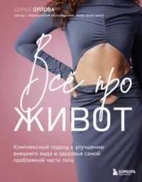 Орлова Дарья - Все про живот. Комплексный подход к улучшению внешнего вида и здоровья самой проблемной части тела