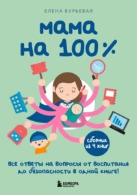 Бурьевая Елена - Мама на 100%. Все ответы на вопросы от воспитания до безопасности в одной книге!