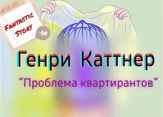 Каттнер Генри - Проблема квартирантов
