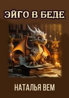 Вем Наталья - Текстовик Эйго в беде