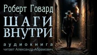 Говард Роберт - Соломон Кейн. Клинок судьбы 09. Шаги внутри