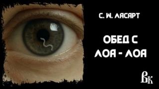 Ласарт С.W. - Обед с Лоа - Лоа