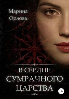 Орлова Марина - В сердце Сумрачного царства