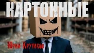 Крутиков Юрий - Картонные