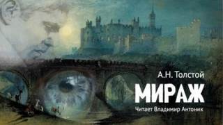 Толстой Алексей Николаевич - Мираж