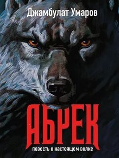 Умаров Джамбулат - Абрек