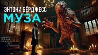 Бёрджесс Энтони - Муза