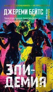 Бейтс Джереми - Эпидемия D