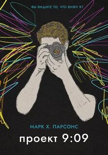 Парсонс Марк Х. - Проект 9:09