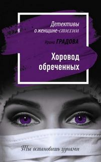 Градова Ирина - Детективы о женщине-стихии. Хоровод обреченных
