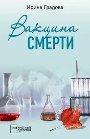 Градова Ирина - Кабинетный детектив. Вакцина смерти