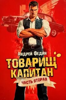 Федин Андрей - Товарищ капитан 02. Суда не будет