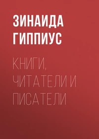 Гиппиус Зинаида - Книги, читатели и писатели