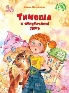 Иваськова Ирина - Тимоша и поперечный день