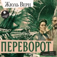 Верн Жюль - Переворот