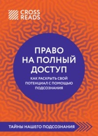 Право на полный доступ. Как раскрыть свой потенциал с помощью подсознания