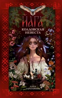 Тараторина Даха - Враки 02. Йага. Колдовская невеста