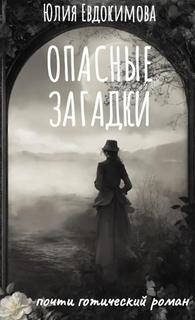 Евдокимова Юлия - Опасные загадки