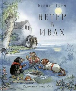 Грэм Кеннет - Ветер в ивах