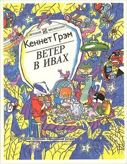 Грэм Кеннет - Ветер в ивах