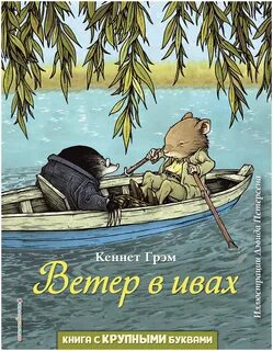 Грэм Кеннет - Ветер в ивах