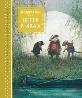 Грэм Кеннет - Ветер в ивах