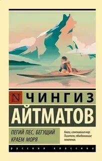 Айтматов Чингиз - Пегий пес, бегущий краем моря