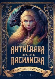 Елисеева Валентина - Антисваха против василиска