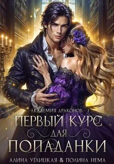 Углицкая Алина, Нема Полина - Ленорманн: Академия драконов 01. Первый курс для попаданки