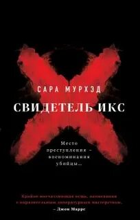 Мурхэд Сара - Свидетель Икс