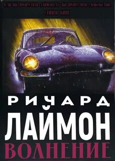 Лаймон Ричард - Волнение